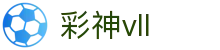 彩神vll官网-追求健康,你我一起成长